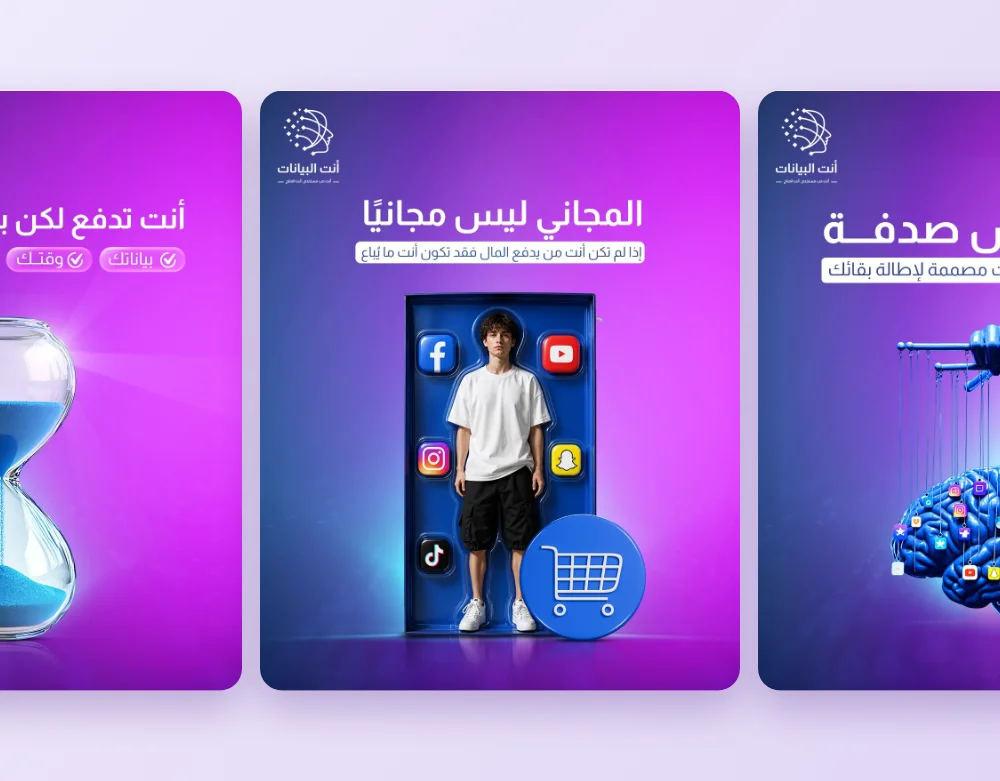 أنت البيانات — You Are the Data